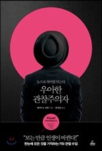 우아한 관찰주의자