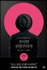 우아한 관찰주의자
