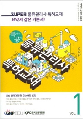 Super 물류관리사 특허교재 1