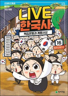 교과서 인물로 배우는 우리 역사 LIVE 한국사 16