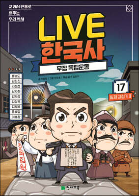 교과서 인물로 배우는 우리 역사 LIVE 한국사 17