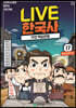 교과서 인물로 배우는 우리 역사 LIVE 한국사 17