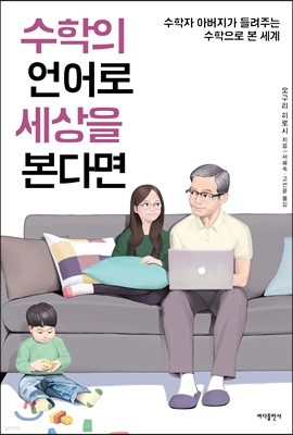 수학의 언어로 세상을 본다면