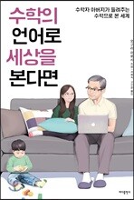 수학의 언어로 세상을 본다면