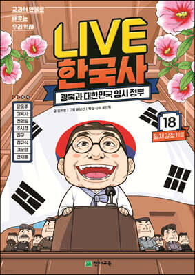 교과서 인물로 배우는 우리 역사 LIVE 한국사 18