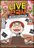 교과서 인물로 배우는 우리 역사 LIVE 한국사 18
