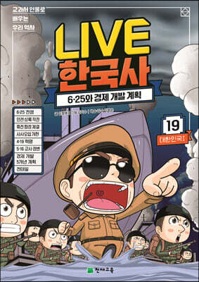 교과서 인물로 배우는 우리 역사 LIVE 한국사 19