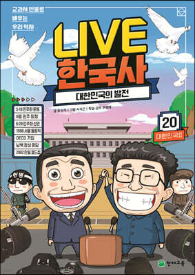 교과서 인물로 배우는 우리 역사 LIVE 한국사 20