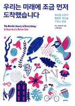 우리는 미래에 조금 먼저 도착했습니다