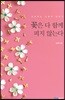 꽃은 다 함께 피지 않는다