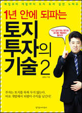 1년 안에 되파는 토지 투자의 기술 2