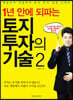 1년 안에 되파는 토지 투자의 기술 2