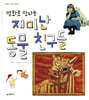 명화로 만나는 재미난 동물 친구들