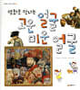 명화로 만나는 고운 얼굴 미운 얼굴