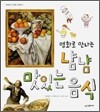 명화로 만나는 냠냠 맛있는 음식
