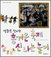 명화로 만나는 흥겨운 축제 신나는 놀이