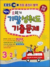EBS 2학기 해피 기말 성취도 기출문제 3-2 (2010년)