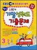 EBS 2학기 해피 기말 성취도 기출문제 3-2 (2010년)
