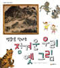 명화로 만나는 정겨운 우리 옛 그림