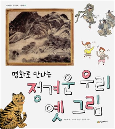 명화로 만나는 정겨운 우리 옛 그림