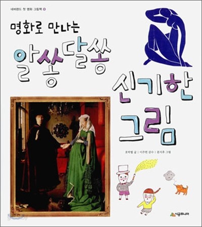 명화로 만나는 알쏭달쏭 신기한 그림