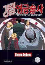 강철의 연금술사 26