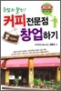 창업의 달인! 커피전문점 창업하기
