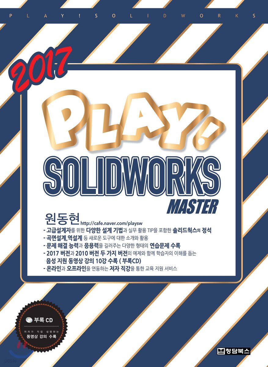 2017 PLAY! SOLIDWORKS MASTER 플레이 솔리드웍스 마스터