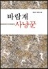 바람재 사냥꾼
