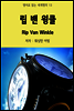 립 밴 윌클 Rip Van Winkle - 영어로 읽는 세계명작 13