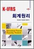 K-IFRS 회계원리