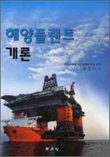 해양플랜트 개론