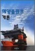 해양플랜트 개론