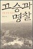 고승과 명찰