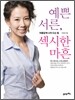 예쁜 서른, 섹시한 마흔
