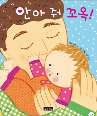 안아 줘 꼬옥!