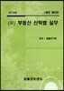 2017 신 부동산 신탁법 실무