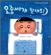 오줌싸개 할래요!