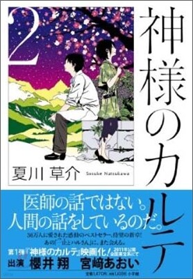 神樣のカルテ(2)