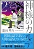 神樣のカルテ(2)