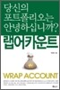 랩어카운트