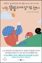 나는 뚱뚱하게 살기로 했다