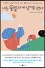 나는 뚱뚱하게 살기로 했다