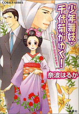 少年舞妓.千代菊がゆく! アラブの王子は戀がお好き?