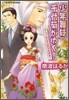 少年舞妓.千代菊がゆく! アラブの王子は戀がお好き?