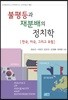 불평등과 재분배의 정치학