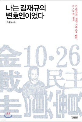 나는 김재규의 변호인이었다