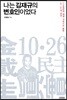 나는 김재규의 변호인이었다