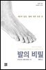 발의 비밀