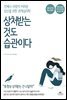 상처받는 것도 습관이다